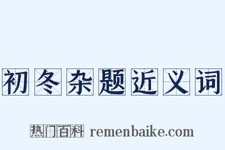 初冬杂题近义词是什么意思的图片